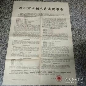 1976年杭州市布告1张，77×54厘米，85品（有折痕）极少见