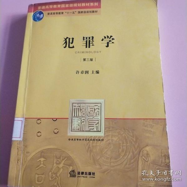 普通高等教育国家级规划教材系列：犯罪学（第3版）