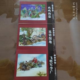 北京小学生连环画： 史记故事 文成武将篇1-3:鸡鸣狗盗、晁错削地、飞将军李广