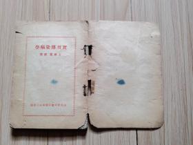 实用传染病学（1949年山东新华书店胶东分店、32开）见书影及描述