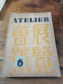昭和16年天田文雄编有信书房  美术杂志アトリエ六月号，16开本。