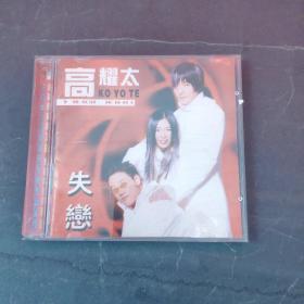 CD 光盘 高耀太 失恋