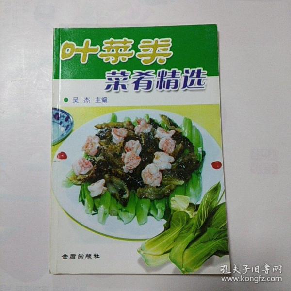 叶菜类菜肴精选——家庭蔬菜烹饪丛书