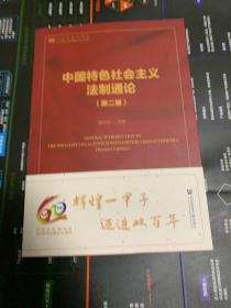 中国特色社会主义法治通论 第2版 李步云 9787520134170