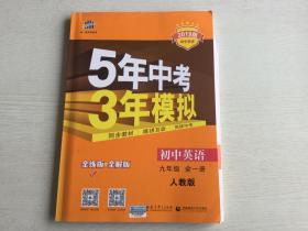 九年级 英语（全一册）RJ（人教版） 5年中考3年模拟(全练版+全解版+答案)(2019)