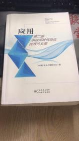 应用 第二届中国质检信息化优秀论文集