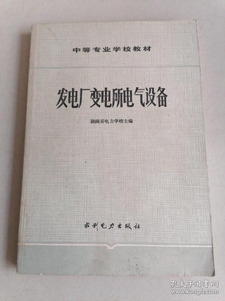 中等专业学校教材 发电厂变电所电气设备