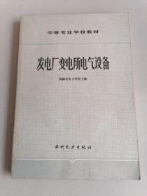 中等专业学校教材 发电厂变电所电气设备