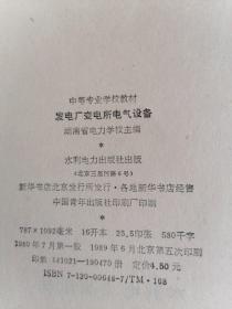 中等专业学校教材 发电厂变电所电气设备