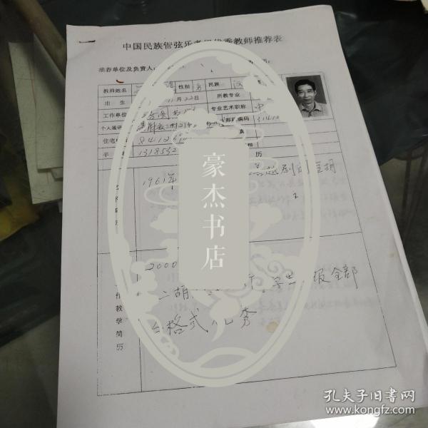 中国民族管弦乐考级优秀教师推荐表一张（钢笔书写）：嘉兴刘家鹏（专业 二胡；单位 嘉善图书馆）【详见图示】