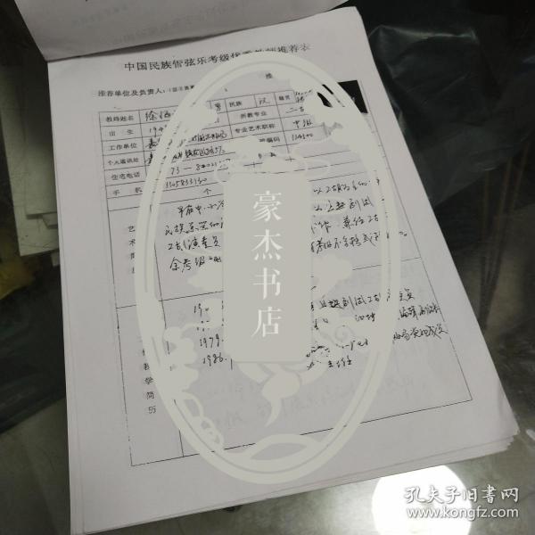 中国民族管弦乐考级优秀教师推荐表一张（钢笔书写）：浙江绍兴徐福观（专业二胡；单位 嘉善县文化广电新闻出版局）【详见图示】