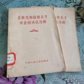 苏联党和政府关于农业的决议选辑，1957年版一版一印