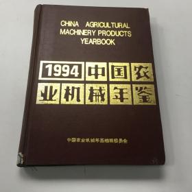 中国农业机械年鉴1994