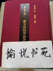 唐文治经学论著集（全六册）(唐文治集)