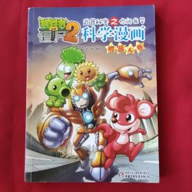 植物大战僵尸2：武器秘密之你问我答科学漫画（机器人卷）