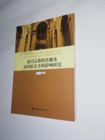 新兴宗教的传播及对国家安全的影响研究