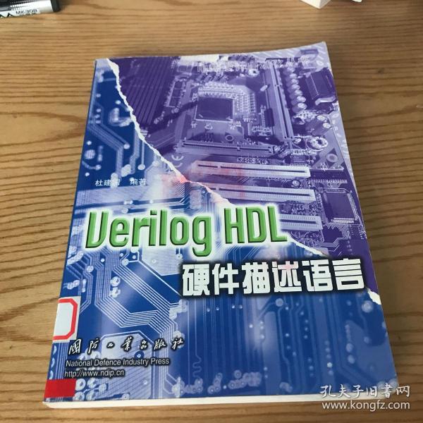 Verilog HDL硬件描述语言——电路设计自动化丛书