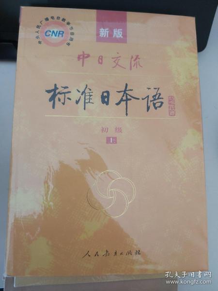 中日交流标准日本语（新版初级上下册）