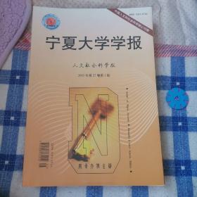 宁夏大学学报2005年第27卷第1—6期全（双月刊）