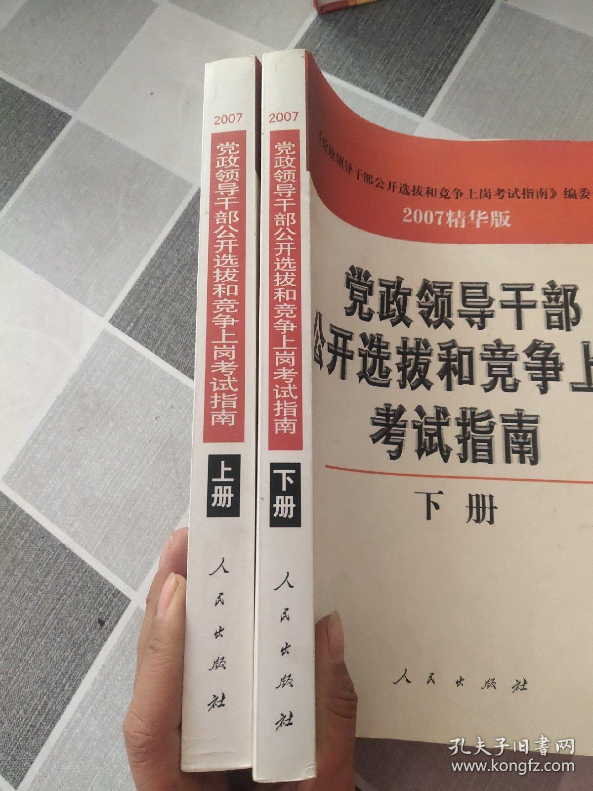 党政领导干部公开选拔和竞争上岗考试指南（精华版 上下）（全二册）