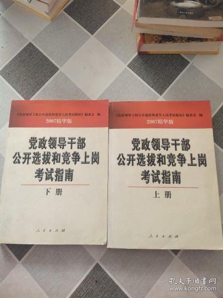 党政领导干部公开选拔和竞争上岗考试指南（精华版 上下）（全二册）