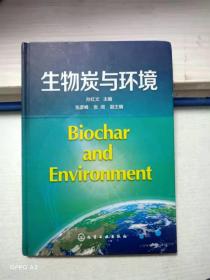 生物炭与环境