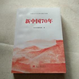 新中国70年中宣部2019年主题出版重点出版物