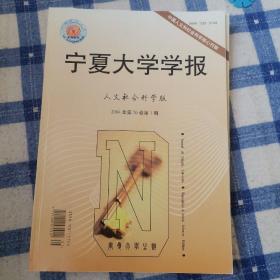 宁夏大学学报2004年第26卷第1.3.4.5期（四本合售）