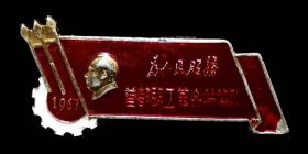 毛主席像章（首都职工革命技协队）