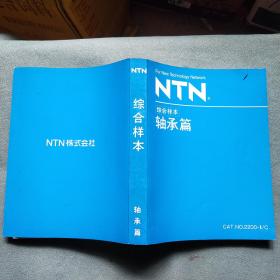 NTN综合样本——轴承篇