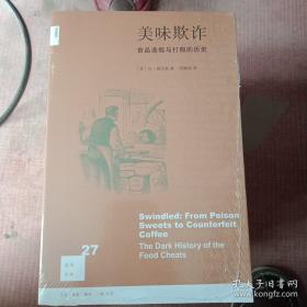 美味欺诈：食品造假与打假的历史