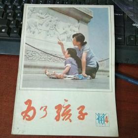 为了孩子 1984年第4期