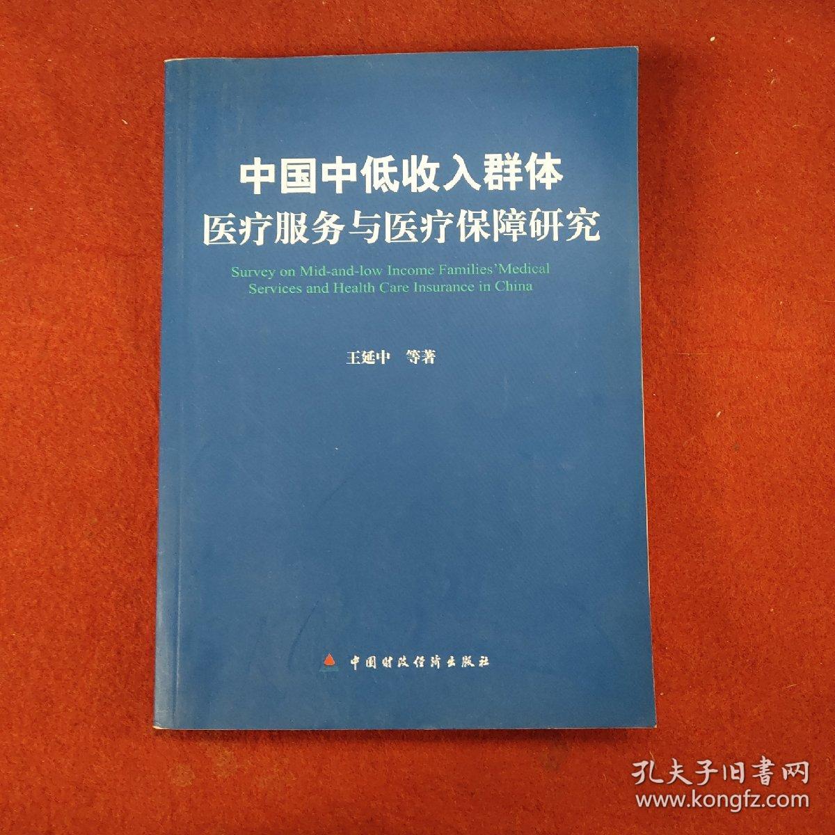 中国中低收入群体医疗服务与医疗保障研究