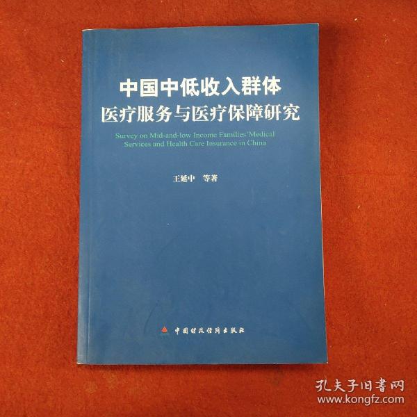 中国中低收入群体医疗服务与医疗保障研究