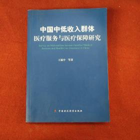 中国中低收入群体医疗服务与医疗保障研究