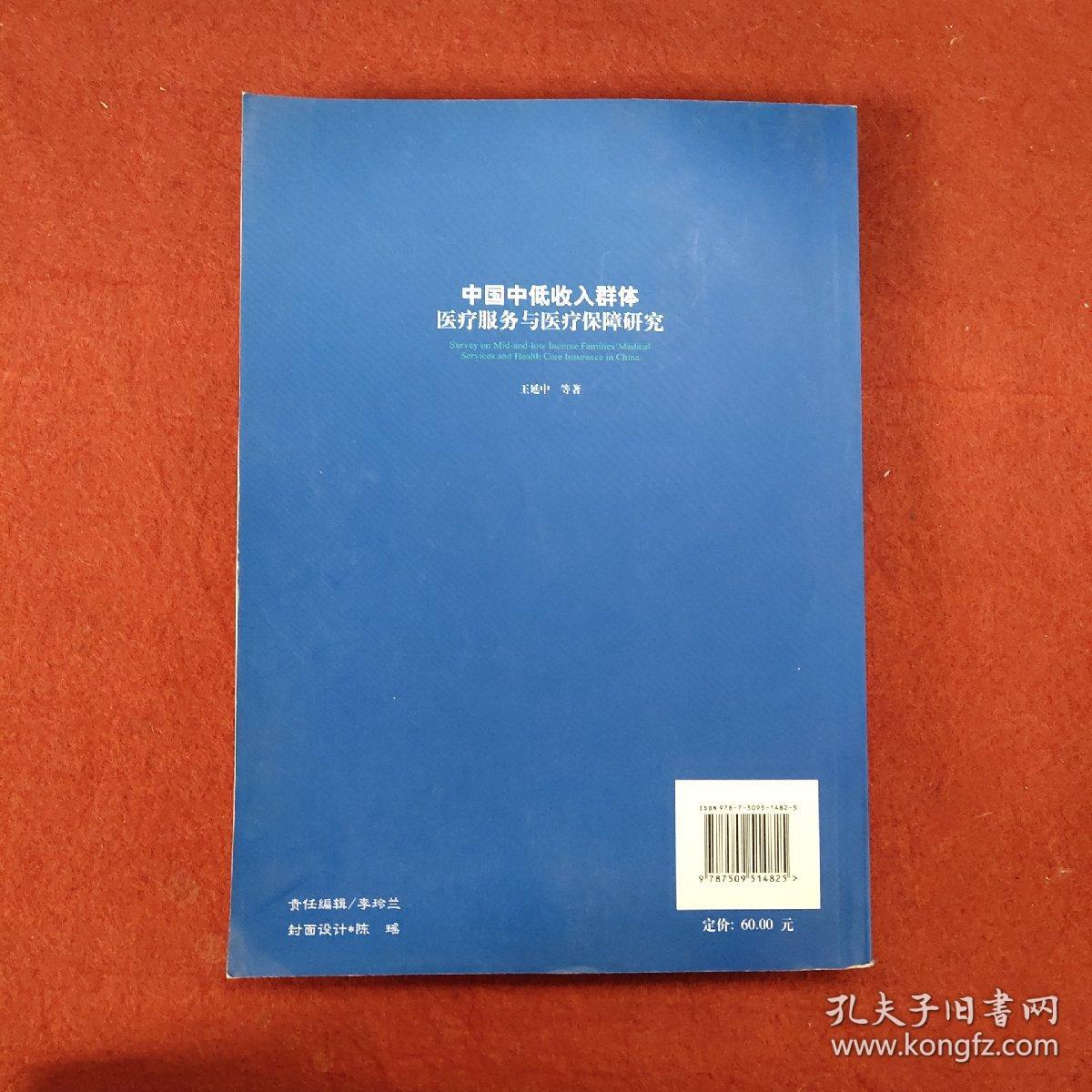 中国中低收入群体医疗服务与医疗保障研究