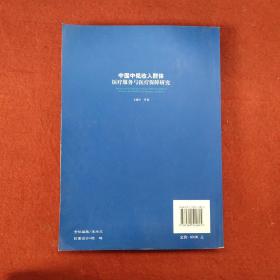 中国中低收入群体医疗服务与医疗保障研究