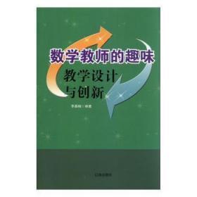 数学教师的趣味教学设计与创新