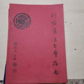 行楷書法自学指南