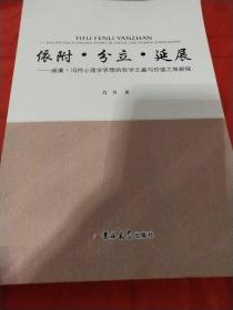 依附.分立.延展-威廉.冯特心理学思想的哲学之基与价值之维新探