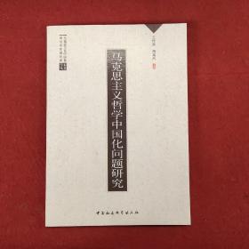 马克思主义哲学中国化问题研究