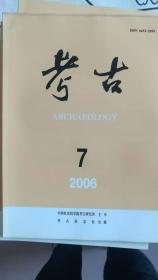 考古2006年7期