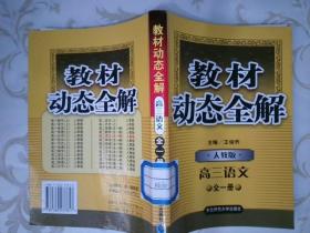 教材动态全解:人教统编版.高三语文.全一册