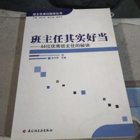 班主任其实好当——44位优秀班主任的秘诀