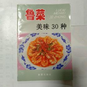 鲁菜美味30种