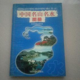 中国名山名水图册