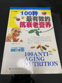 100种最有效的抗衰老营养