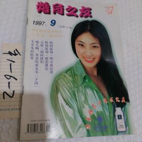 婚育之友1997年，第9期，1本，要发票加六点税