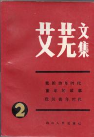 《艾芜文集》第二卷：我的幼年时代 童年的故事 我的青年时代【品好如图】