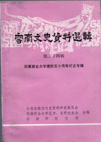 《云南文史资料选辑》 第三十四辑【西南联合大学建校五十周年纪念专辑，品好如图】西南联大机械系1945级“炔社”杂忆 忆一次多灾多难的话剧演出……记《春雷》壁报社…忆工学院铁马体育会……记神曲社·〔委忆联大机械系1944级“梭社”的老师和同窗西南联大机械系1945级“炔社”杂忆……傅为宣传和传递“一二·一”运动情况而默默地工作…孟廷为